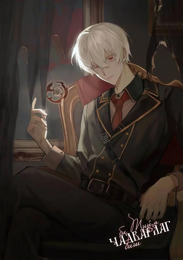 БИ ТИЙМ ЧАДВАРЛАГ БИШ